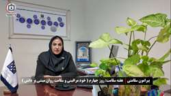 سلامت پایدار با علم و اقتدار، ایران ماندگار  